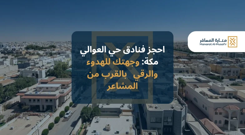 احجز أفضل فنادق حي العوالي مكة